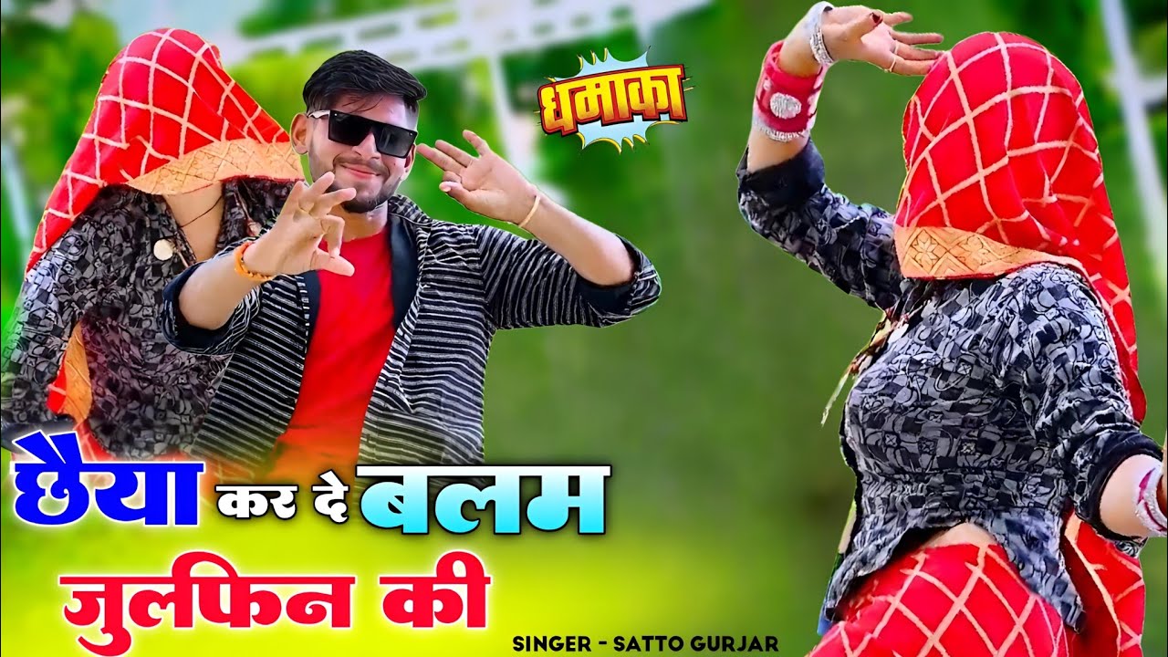 छैया कर दे बलम जुल्फीन की | Chhaiya Karde Balam Julfin Ki | Satto Gurjar Rasiya | सत्तो गुर्जर रसिया