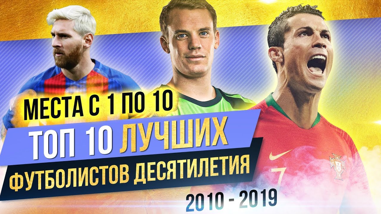 Top 10 Football Players of the Decade | Part 2