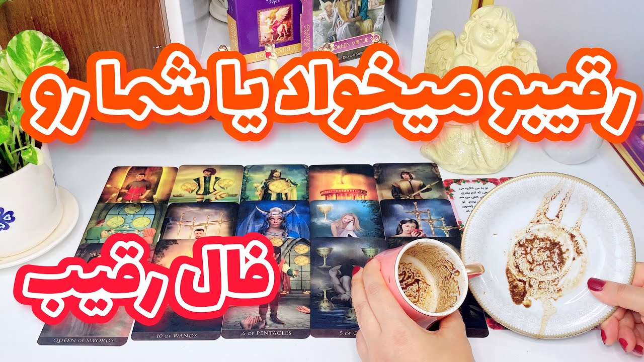 فال رقیب | نظر واقعی شخص احساسی به شما و رقیب