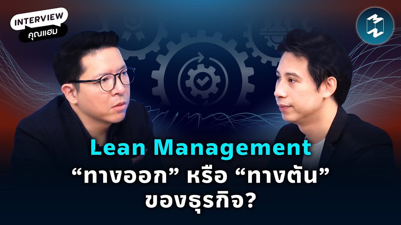 Lean Management “ทางออก” หรือ “ทางตัน” ของธุรกิจ? กับ ‘แฮม-ธัชพล’ | Mission To The Moon EP.2163