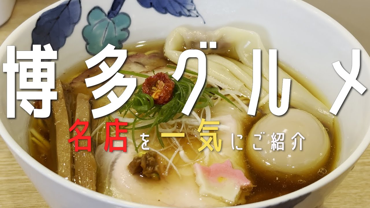 2025年最新【10選！福岡・博多天神グルメ】博多・天神の最新グルメを一気にご紹介✨福岡観光 福岡カフェ 후쿠오카 음　博多グルメfukuoka 博多ラーメン 博多うどん 天神グルメ