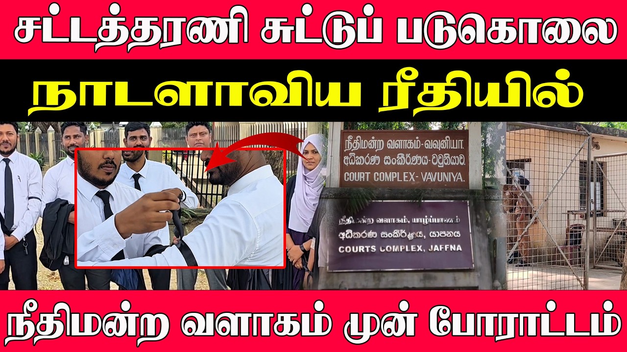 சட்டத்தரணி சுட்டுப் படுகொ*லை l நாடளாவிய ரீதியில் நீதிமன்ற வளாகம் முன் போராட்டம்