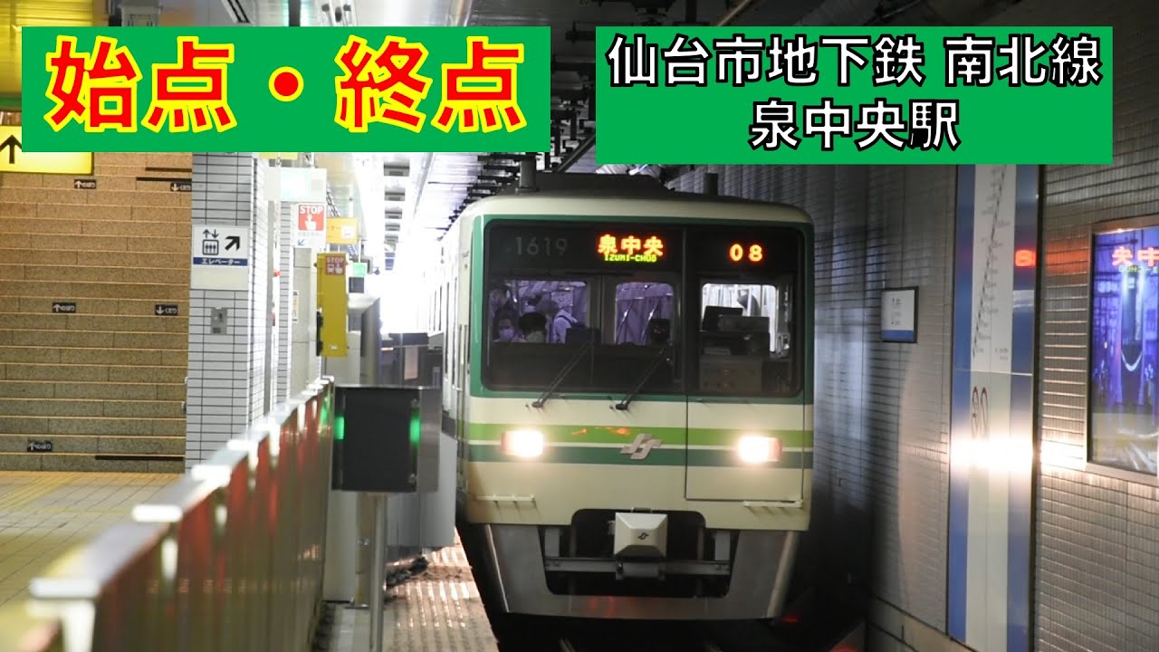始点・終点　仙台市地下鉄　南北線　泉中央駅 1000N系
