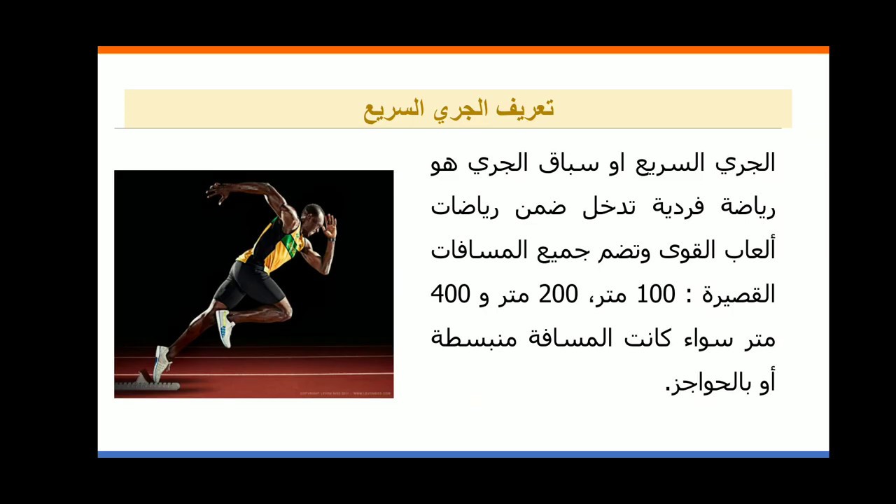 التربية البدنية_السنة الثانية إعدادي_ درس نظري:الجري السريع_الأسبوع 26