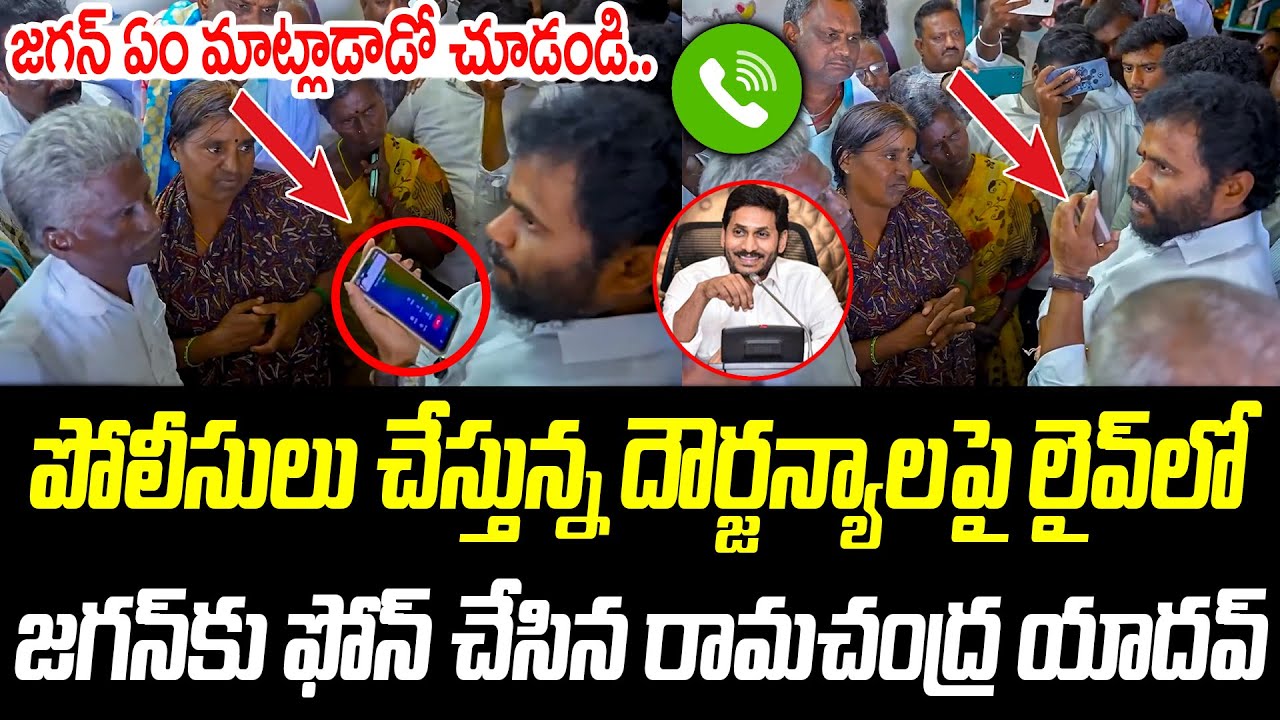 జగన్ కు ఫోన్ చేసిన రామచంద్ర యాదవ్ | జగన్ ఏం మాట్లాడాడో చూడండి.. | @PrajaChaithanyamPolitical