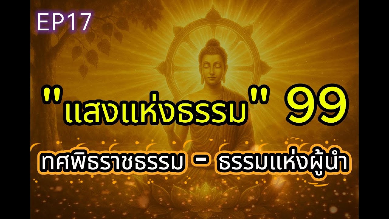 #แสงแห่งธรรม #ทศพิธราชธรรม #ธรรมแห่งผู้นำ  #พระพุทธศาสนา#ธรรมะ#หลักธรรม#คำสอนพระพุทธเจ้า#พุทธศาสนา