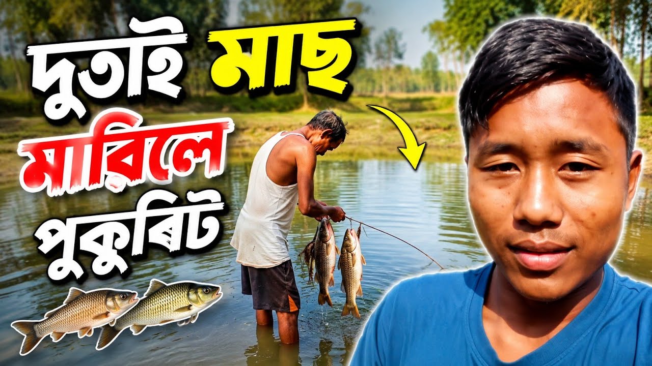 🐠Deutai pukhrit mas marile😛! #assamvlogger #boko #vlogs 