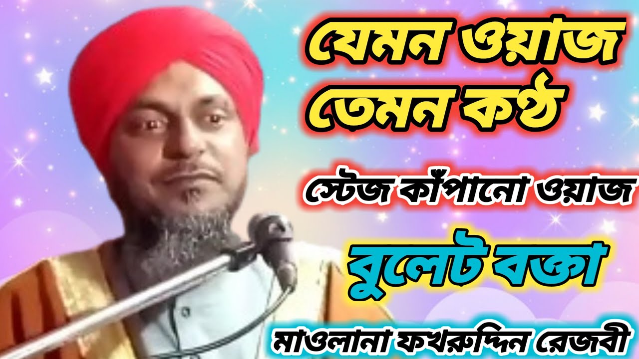 স্টেজ কাঁপানো ওয়াজ/বুলেট বক্তা মাওলানা ফখরুদ্দিন রেজভী/Maulana Fakhruddin Rizvi/waz mahfil/new waz
