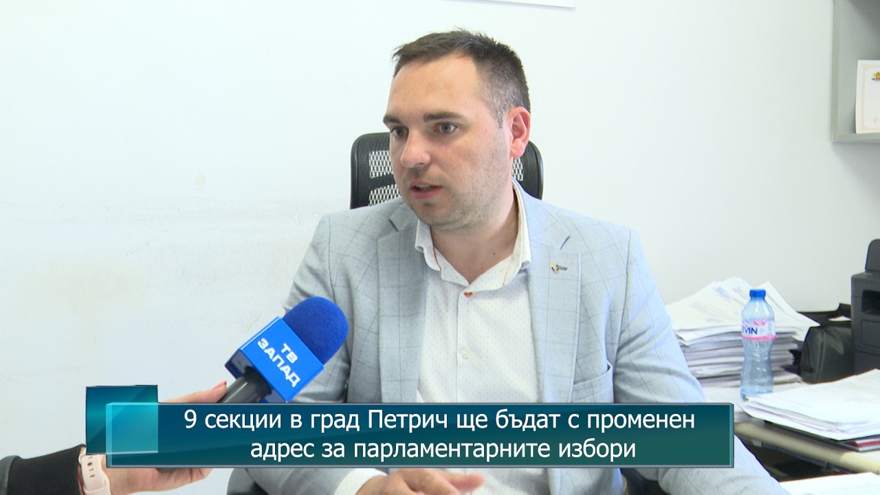 9 секции в град Петрич ще бъдат с променен адрес за парламентарните избори