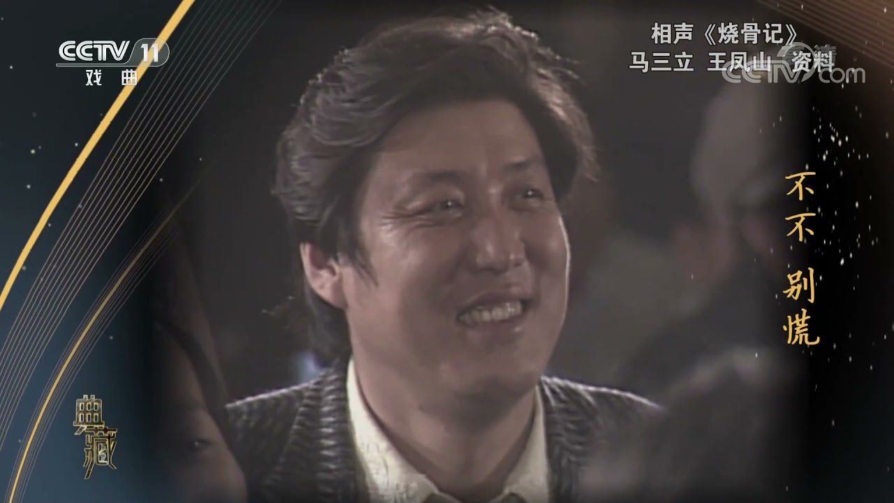 [典藏]相声《烧骨记》 表演：马三立 王凤山| CCTV戏曲