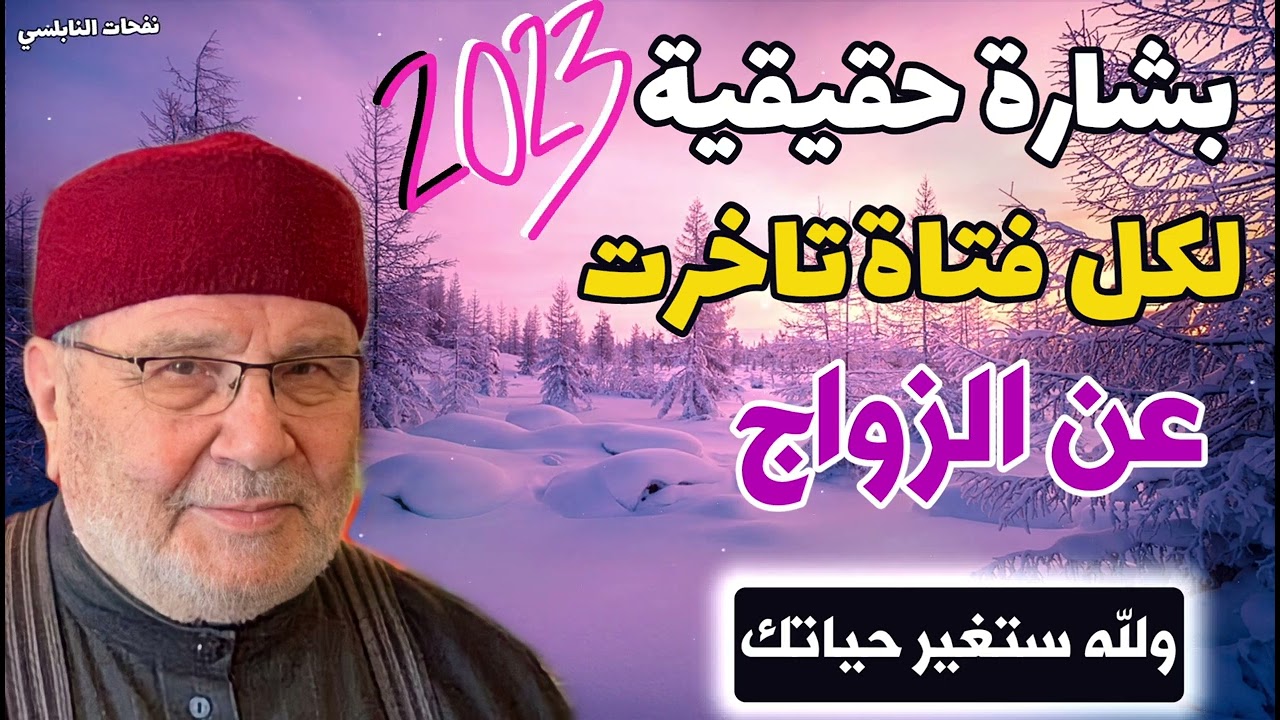 بشارة حقيقية في2023...لكل فتاة تاخرت عن الزواج..ولله ستغير حياتك من نفحات الدكتور محمد راتب النابلسي