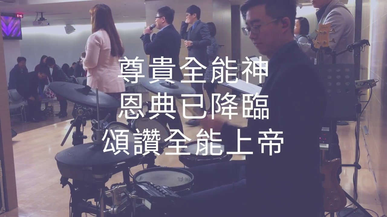 【 尊貴全能神 / 恩典已降臨 / 頌讚全能上帝 】『20180225 主日』 Drum Cover