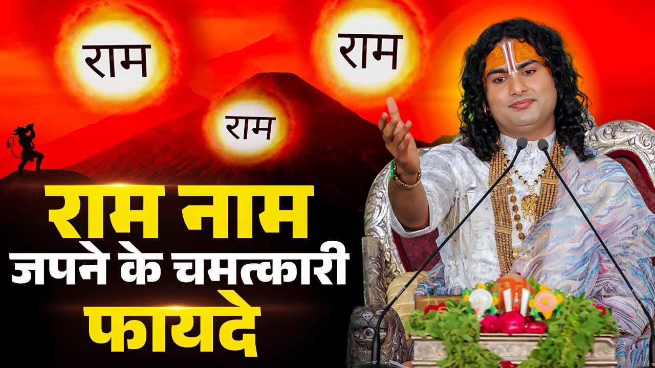 राम नाम जपने के चमत्कारी फायदे | Shri Aniruddhacharya Ji Maharaj | Sadhna TV