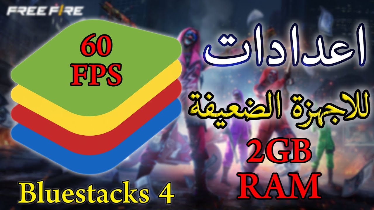 افضل اعدادات bluestacks 4 للاجهزة الضعيفة free fire