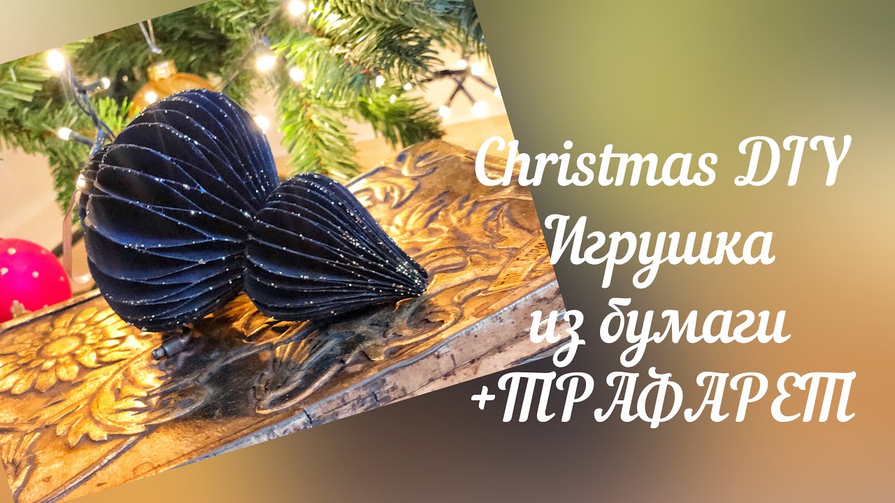 Елочные игрушки из бумаги. Christmas DIY.  Интерьерные игрушки.