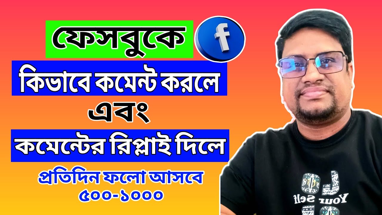 ফেসবুকে কিভাবে কমেন্ট করে ও রিপ্লাই দিয়ে ফলো বাড়াবেন। how to comment and reply on facebook