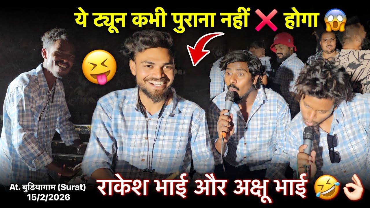 ये ट्यून कभी पुराना नहीं होगा राकेश भाई और अक्षु भाई Rocky Star Band At.Budiyagam 15/2/2026