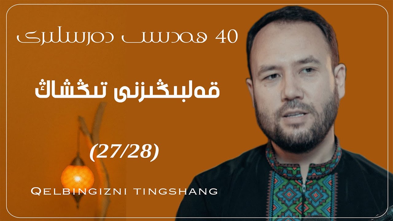 قەلبىڭىزگە قۇلاق سېلىڭ (27/28) | Qelbingini tingshang
