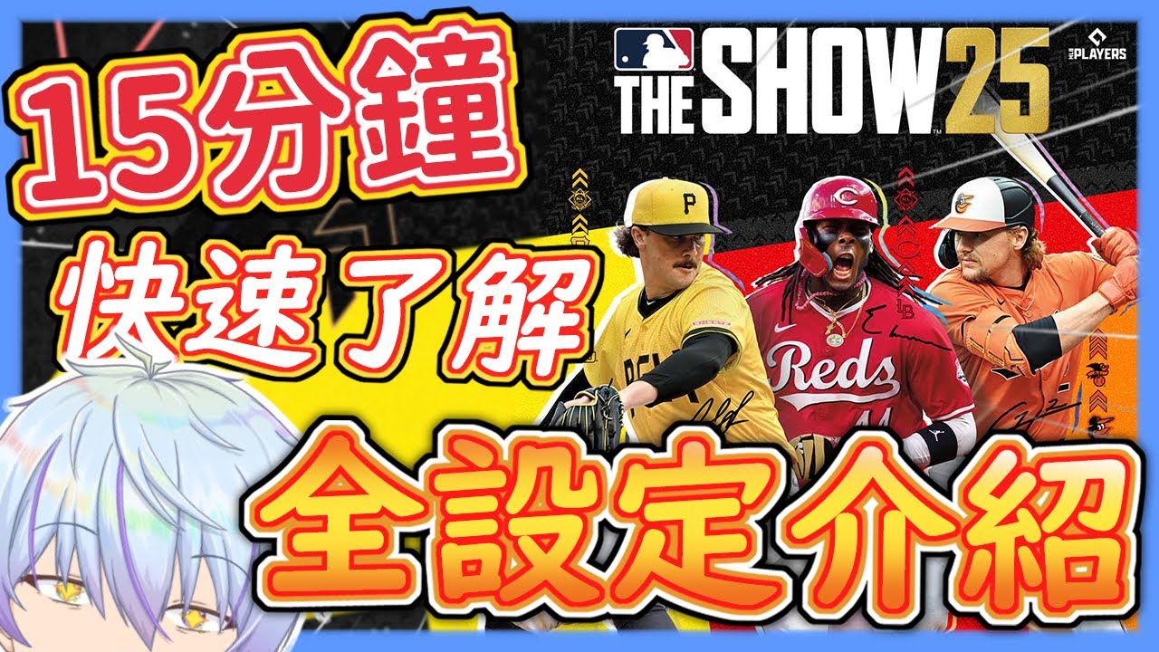 【MLB The Show 25】遊戲設定翻譯大全！15分鐘快速了解GAMEPLAY、PRESENTATION、AUDIO/VIDEO、MOD-SPECIFIC