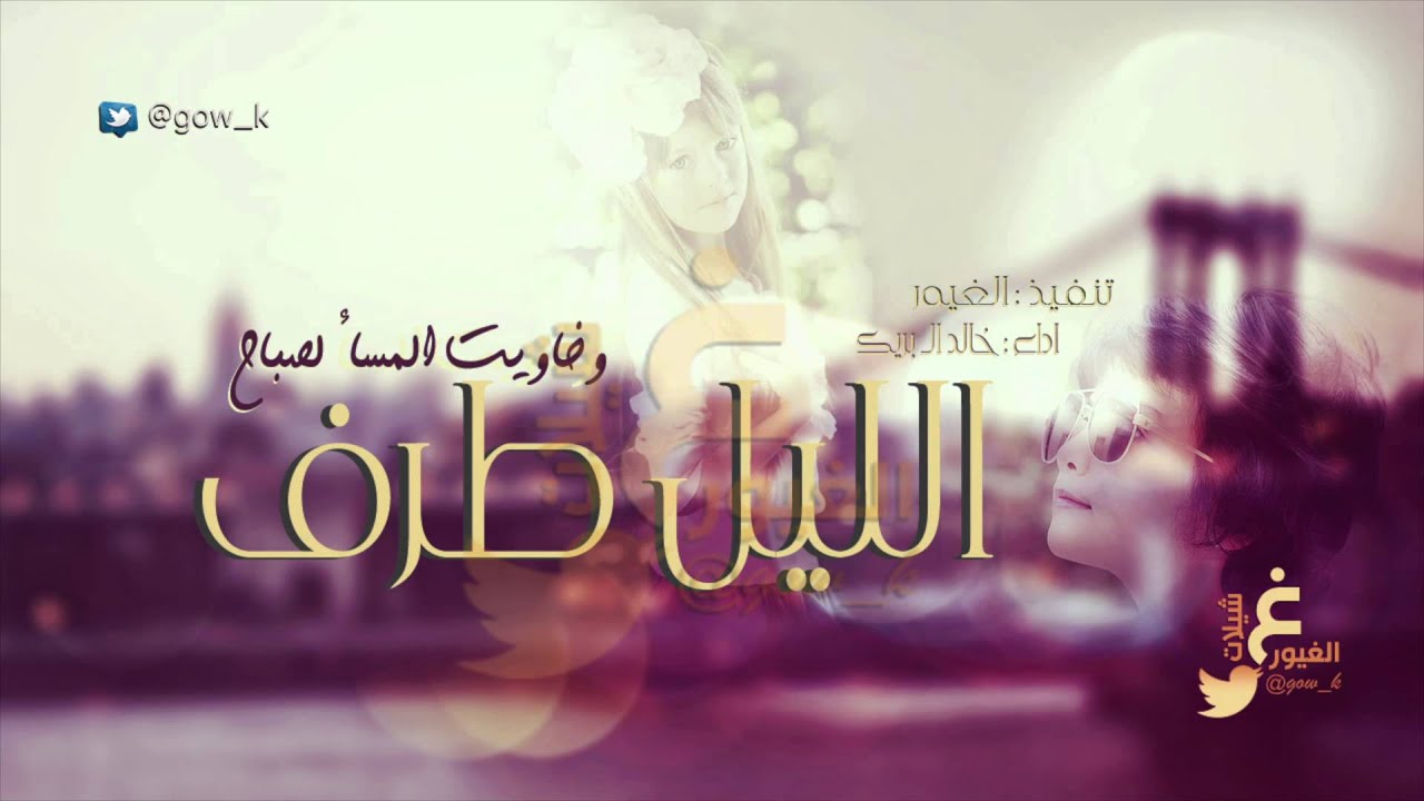 شيلة - الليل طرف | خالد ال بريك [ بدون تسريع - مسرع ] حصريا 2015