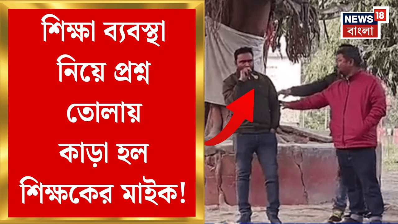 Cooch Behar News | Sitalkuchi তে শিক্ষকের ভাষণে বাধা! মাইক কেড়ে নিলেন কর্তৃপক্ষ | Bangla News