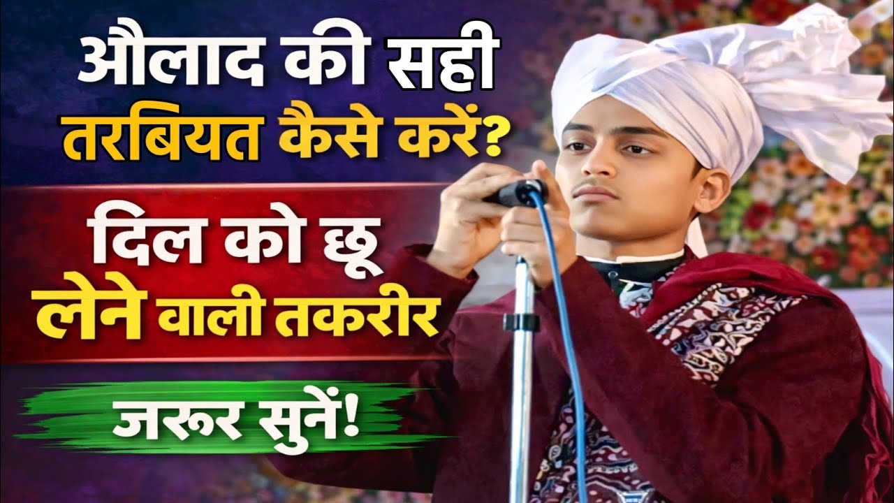 Aulad Ki Sahi Tarbiyat Kaise Karen? | Dil Ko Chhoo Lene Wali Taqreer