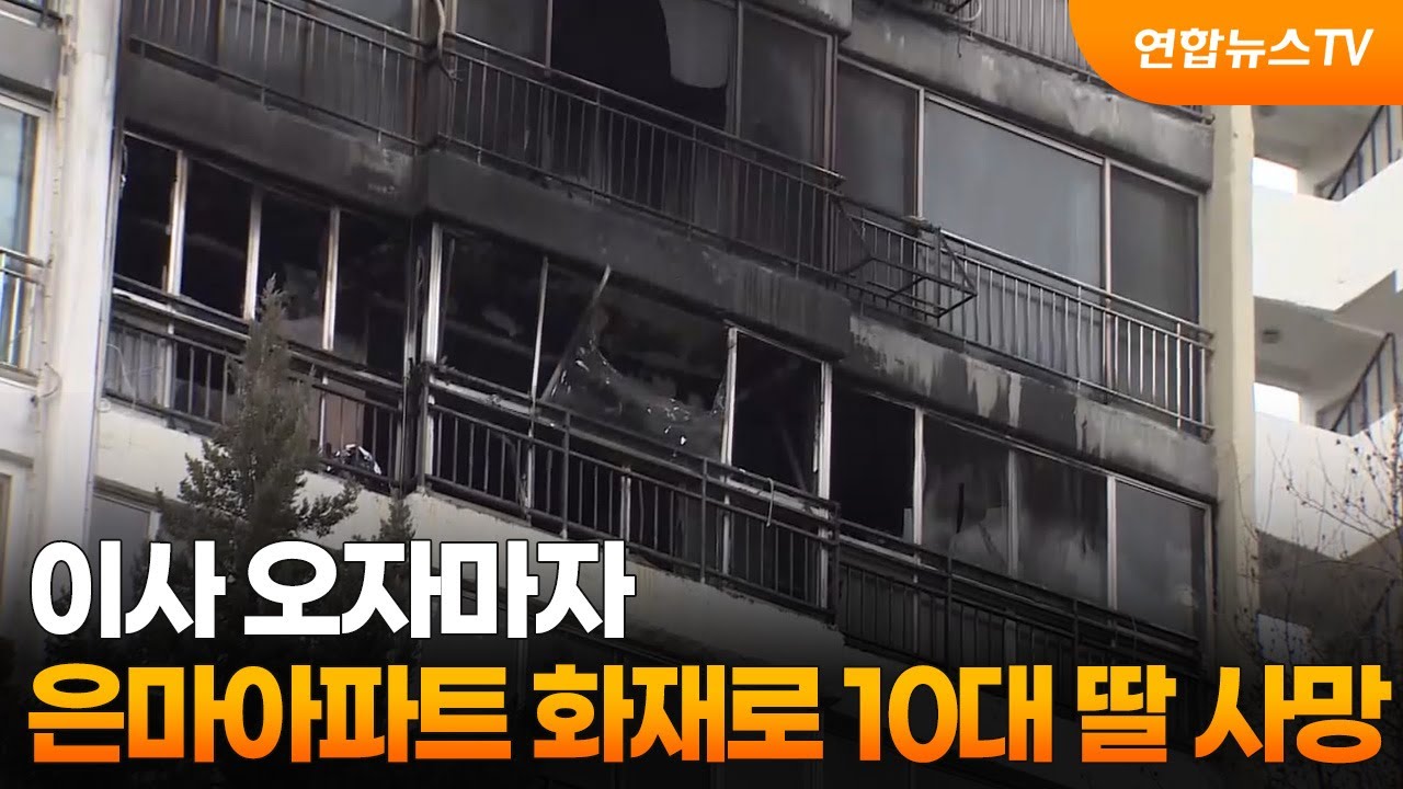이사 오자마자…은마아파트 화재로 10대 딸 사망 / 연합뉴스TV (YonhapnewsTV)