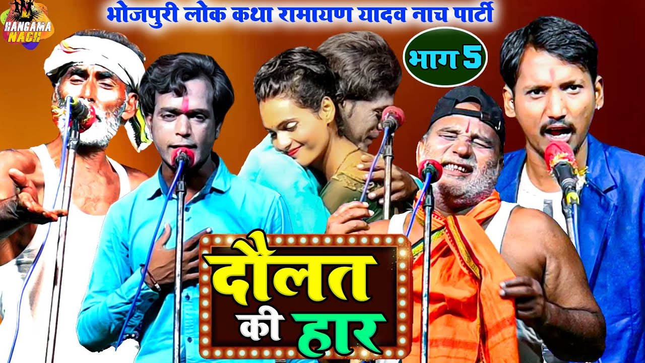 #nach_nautanki program दौलत की हार (भाग5) |दौलत के चक्कर में लोग कैसे अंधे हो जाते है #RamayanYadav