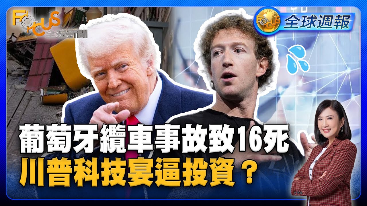 習近平普欽金正恩在九三閱兵歷史性同框！葡萄牙觀光纜車事故致16死 川普科技宴逼投資？【#FOCUS全球週報】#川普#中俄朝#事故 20250901-0905