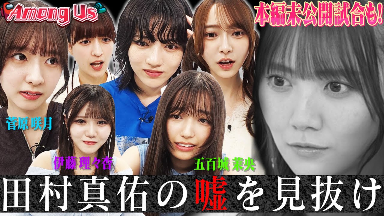 【乃木坂46×人狼②】絶叫注意！犯人・田村真佑を止めろ！恐怖のかくれんぼ！未公開試合もあり！【AmongUs】