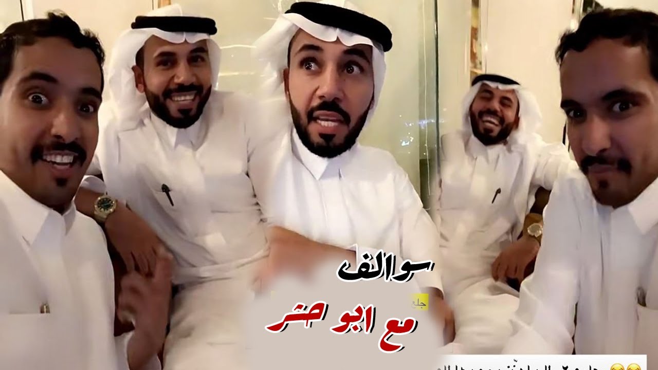 جلسه سوالف مع ابو حشر