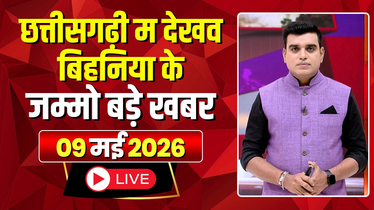 Chhattisgarhi News: बिहनिया ले जानव प्रदेस के हाल छत्तीसगढ़ी में | हमर बानी हमर गोठ | 09 May 2026