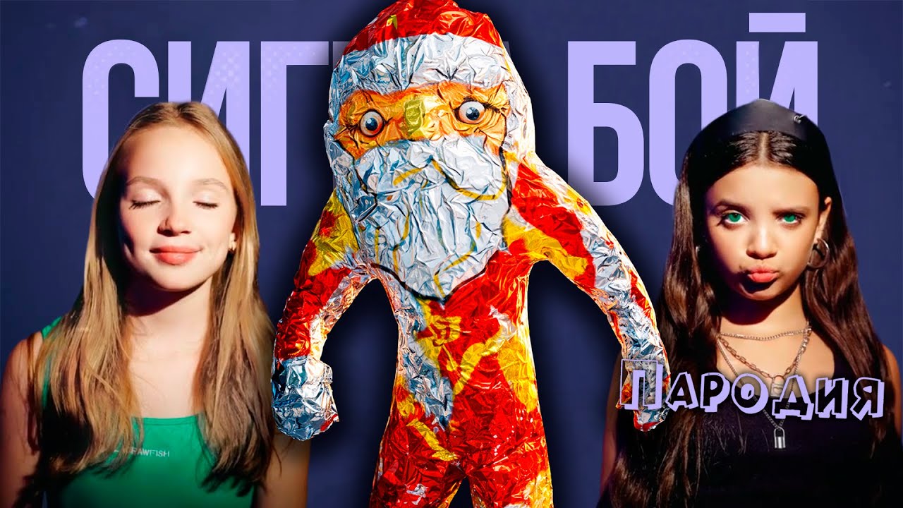 ГУГУ ГАГА ПЕСНЯ мем клип Сигма Бой ПАРОДИЯ на Goo Goo Gaga