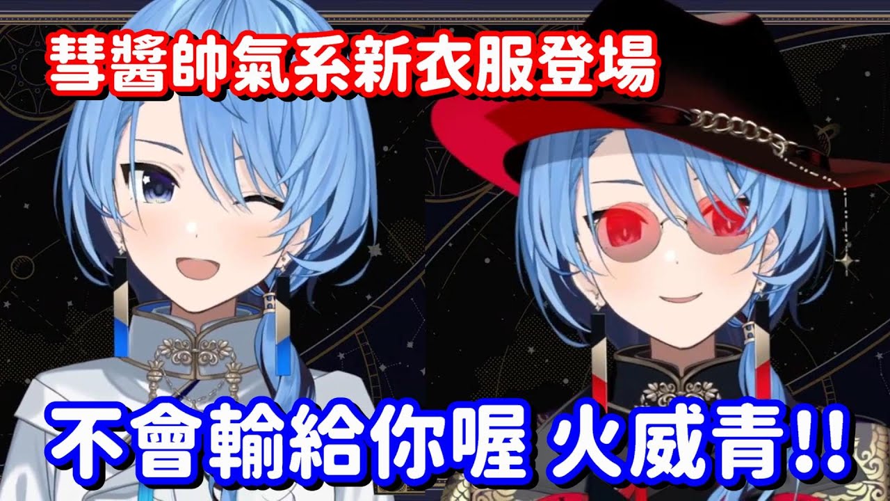 彗醬的帥氣西裝新衣登場!! ...難道青君終於要出現競爭對手了嗎(並沒有【Hololive中文精華】【星街彗星】