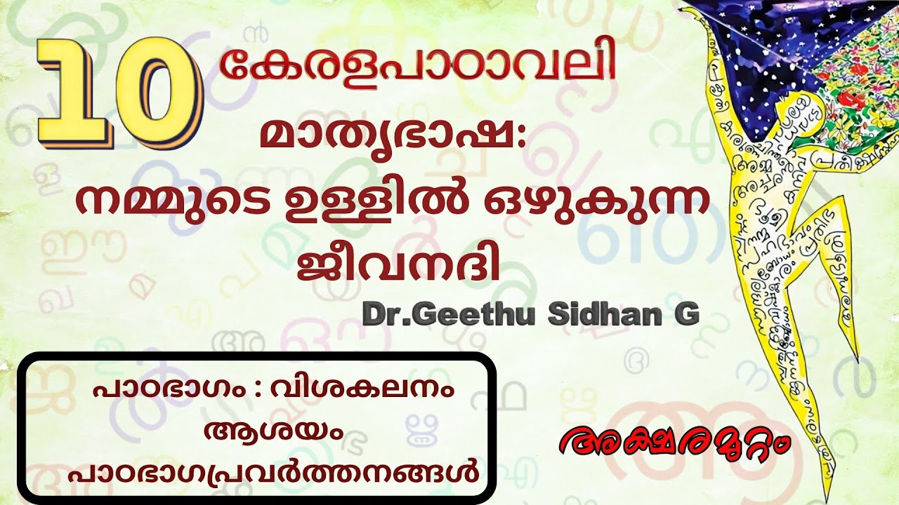 മാതൃഭാഷ: നമ്മുടെ ഉള്ളിൽ ഒഴുകുന്ന ജീവനദി ക്ലാസ്സ്‌ 10 കേരളപാഠാവലി അധ്യായം 3