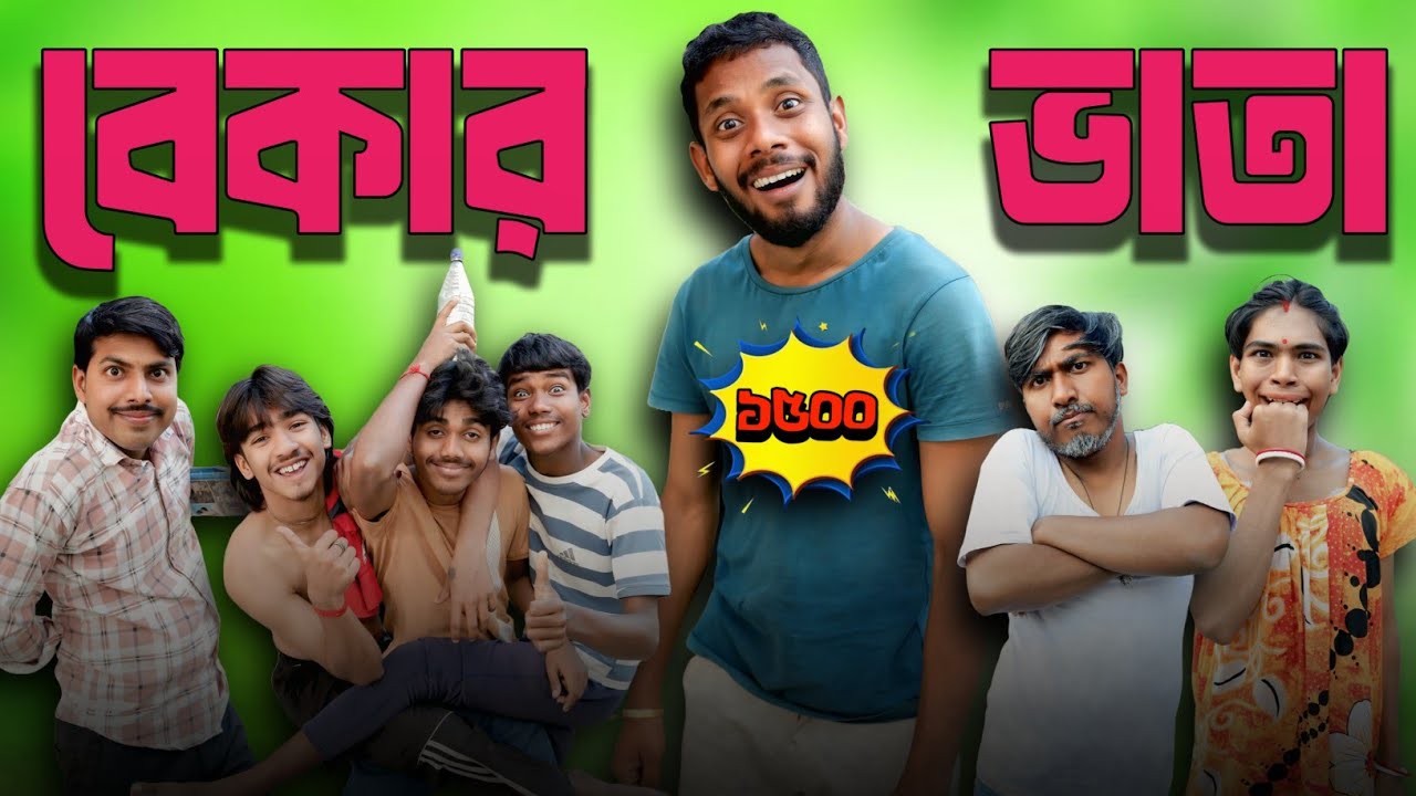 বেকার ভাতা | Bekar Bhata | Comedy video 2026 | Badmash Club 2.0