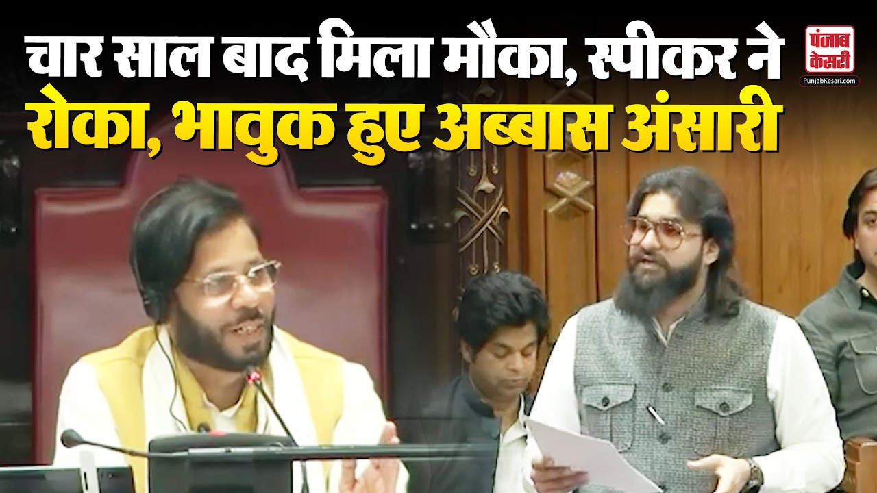 UP Vidhan Sabha में Abbas Ansari की गुहार,  5 मिनट में स्पीकर ने रोका तो हुए भावुक