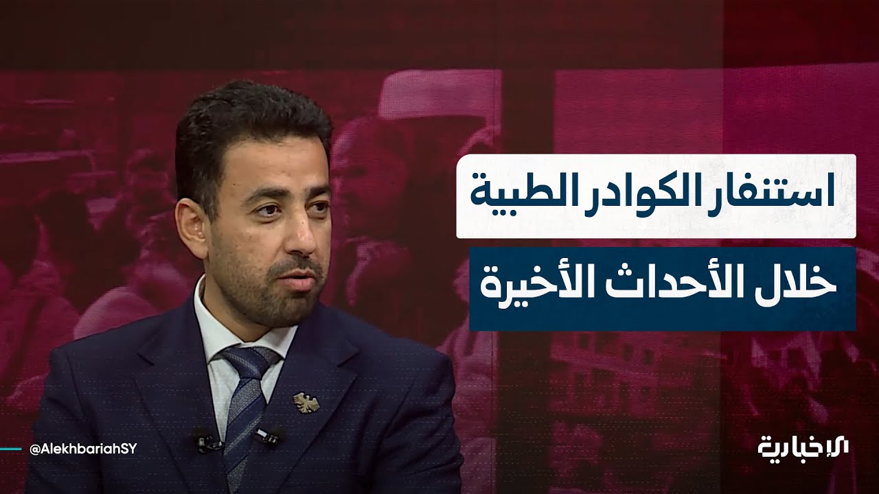 وزير الصحة يؤكد استنفار الكوادر الطبية وتوجيه موارد الوزارة للتعامل مع الحالات الطارئة