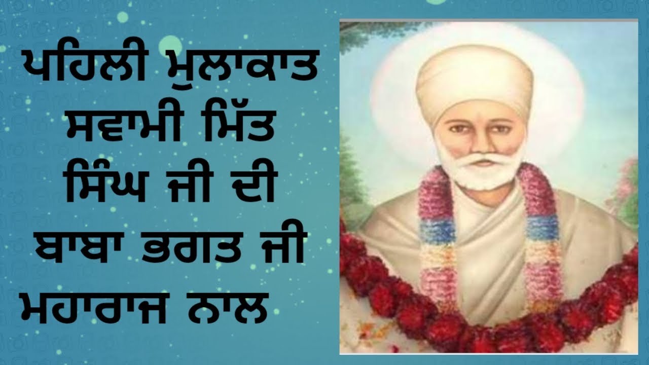 Pehli mulakat swami mit singh ji maharaj di Baba bhagat singh ji naal lopon darbarsar