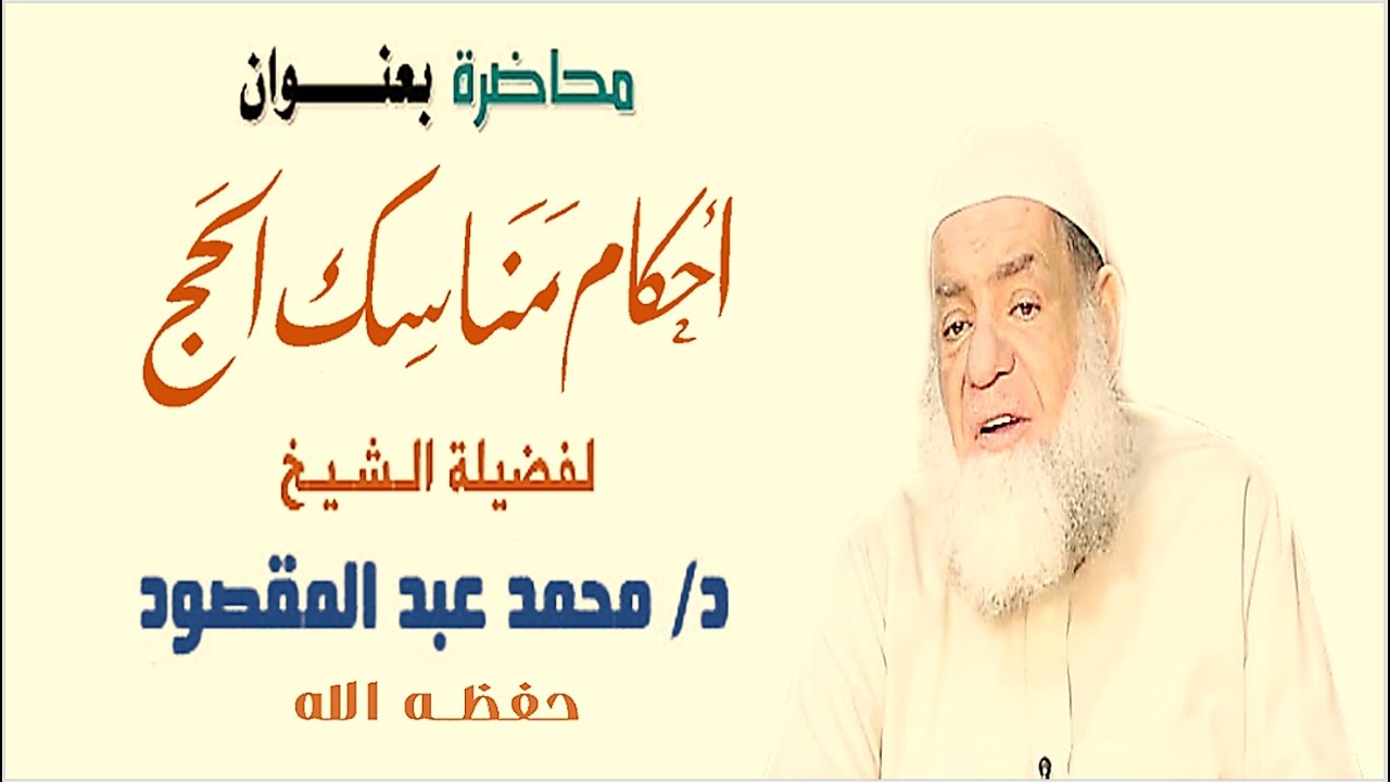 أحكام مناسك الحج  - الشيخ محمد عبد المقصود