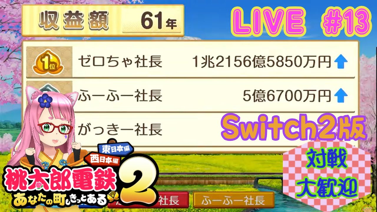 【桃鉄2】なんだかんだで61年やってるんだよ #13