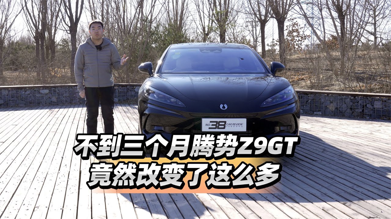 38号车评中心 - 不到三个月腾势Z9GT竟然改变了这么多