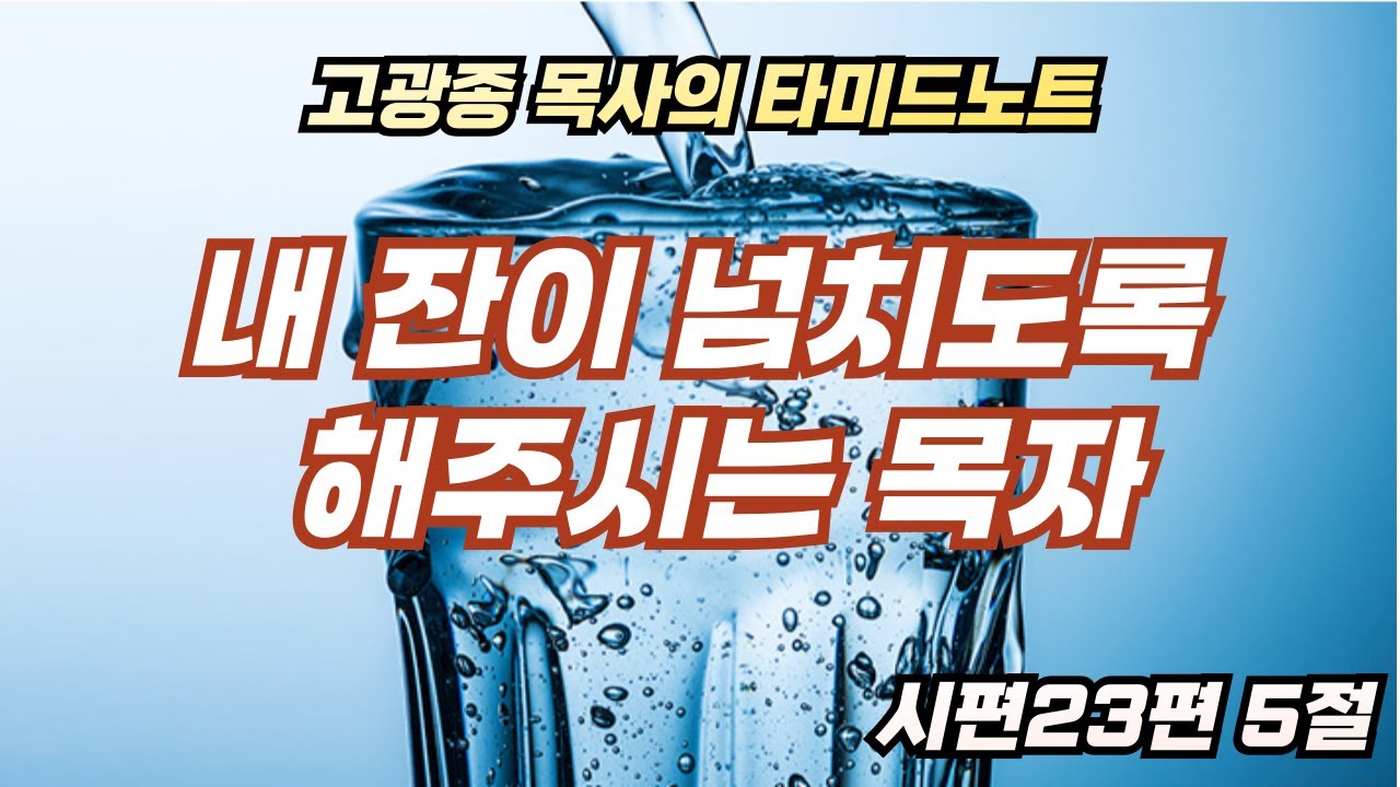 내 잔이 넘치도록 해주시는 목자