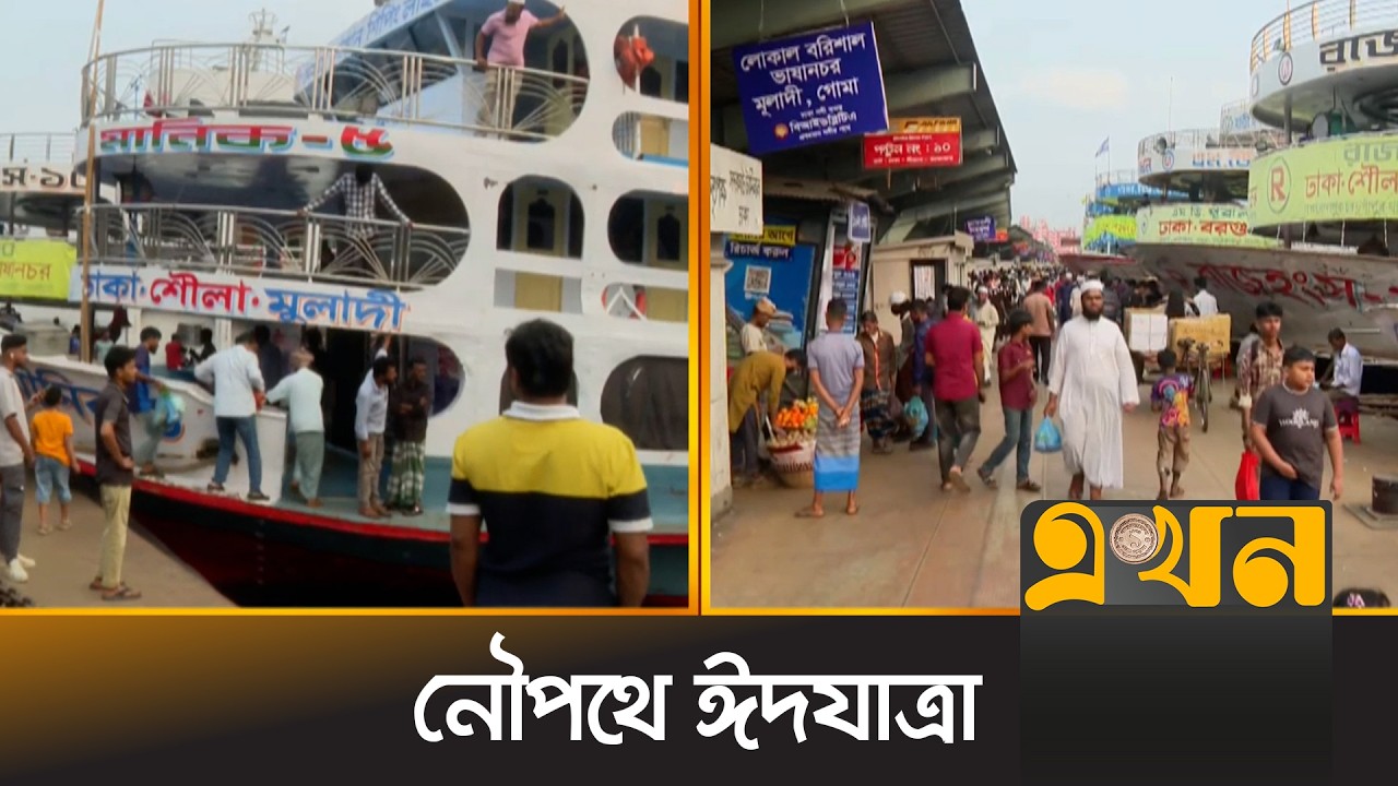 স্বাচ্ছন্দ্য বিধায় ঈদের আগে চাপ বাড়ে নৌপথে বাড়ি ফিরতে | Eid Journey | Sadarghat | Ekhon TV