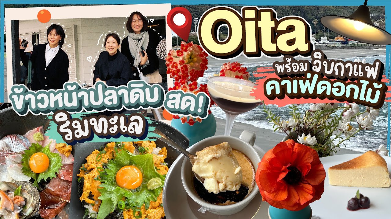ทริปกินแหลกล้างโลกตะลุยคิวชู | ข้าวด้งริมทะเล&คาเฟ่ดอกไม้ Oita - EP.5 กับ ววแอดไวซ์เด้อ @KRUA.CO