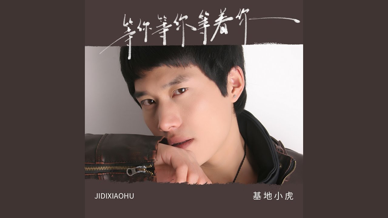等你等你等着你 (DJ九零版)