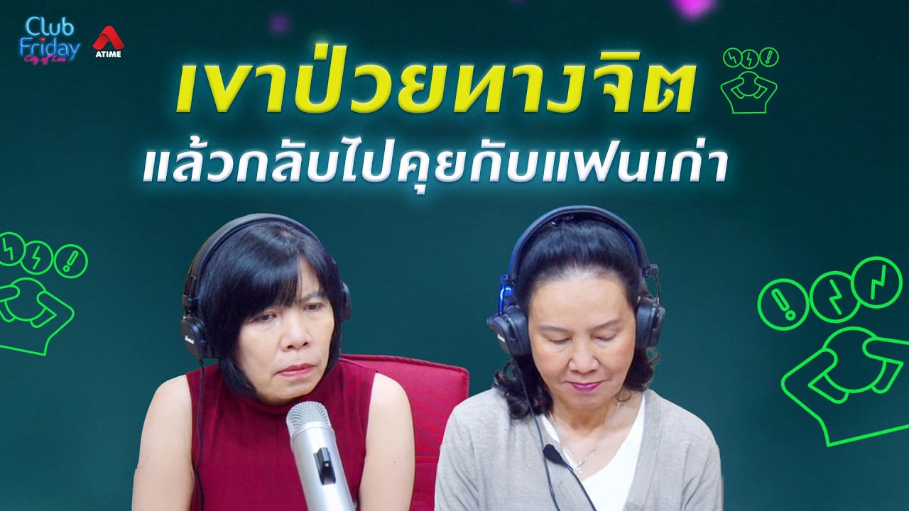 เขาป่วยทางจิต แล้วกลับไปคุยกับแฟนเก่า [Highlight Club Friday] | 06 มี.ค. 69 | Atime
