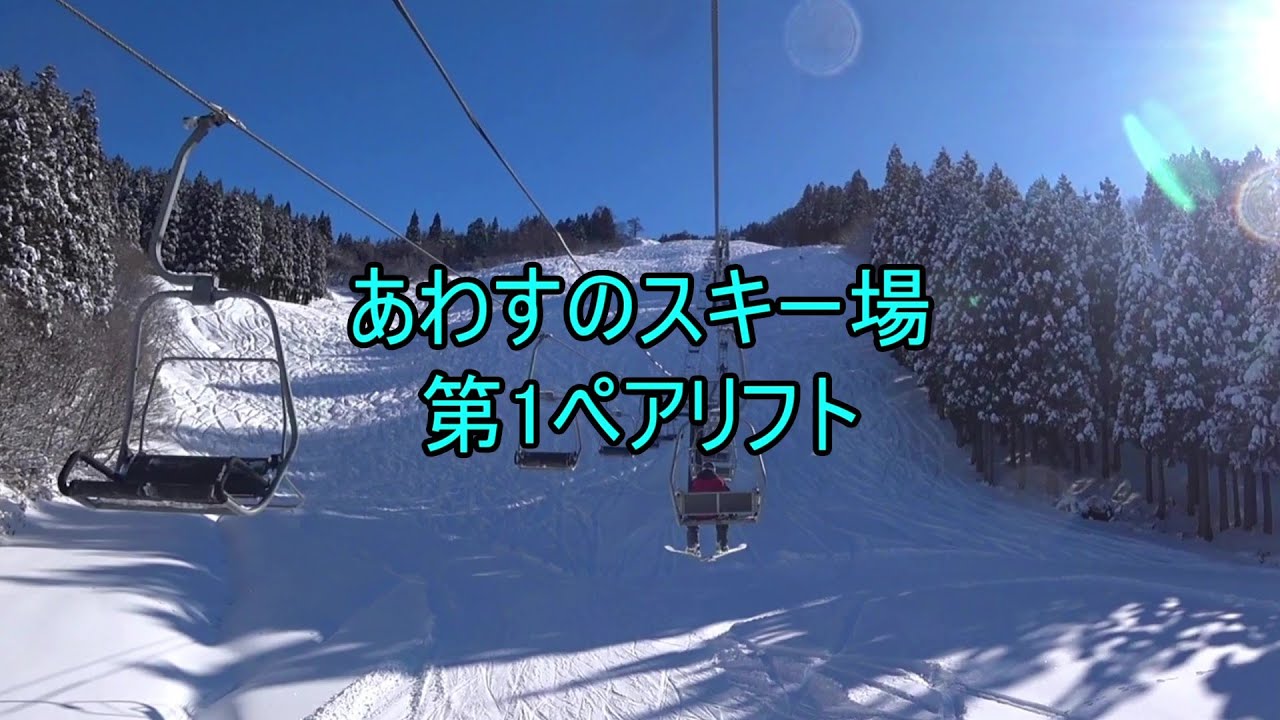 あわすのスキー場　第1ペアリフト