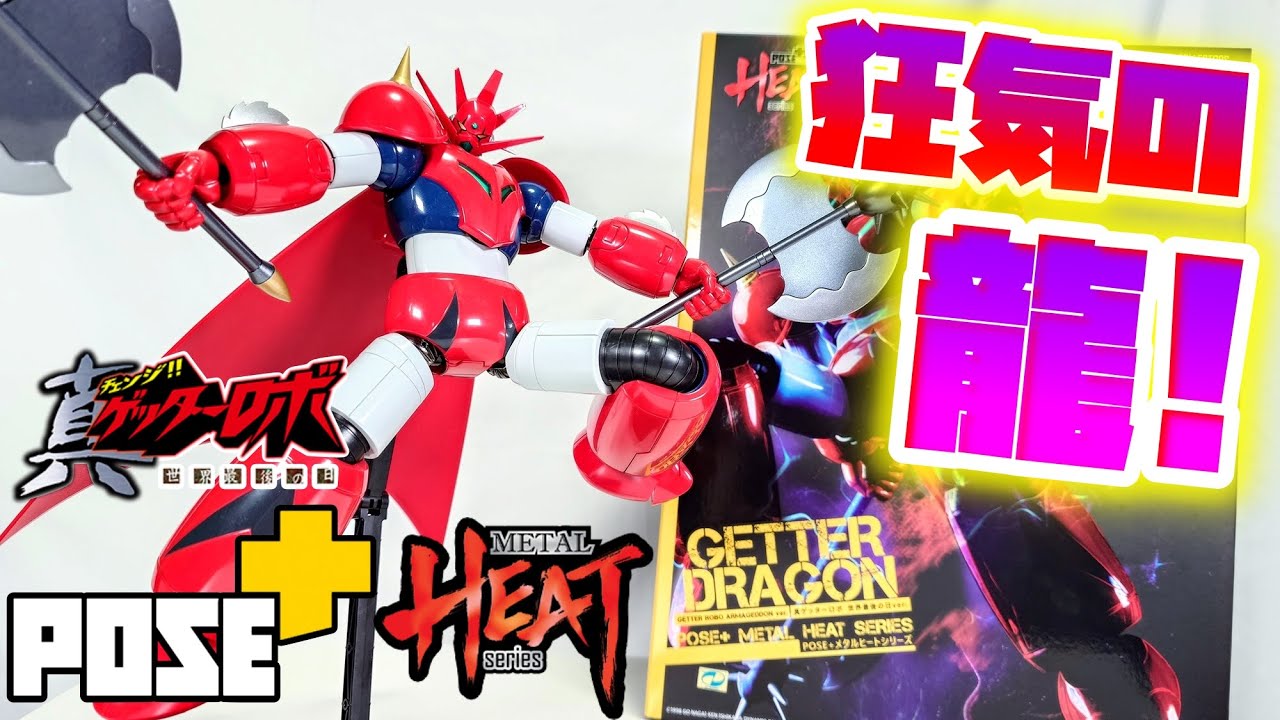 [俺はこのメーカーのこだわりが怖い]POSE+ METAL HEAT ゲッタードラゴン＆メタルビーストドラゴンレビュー