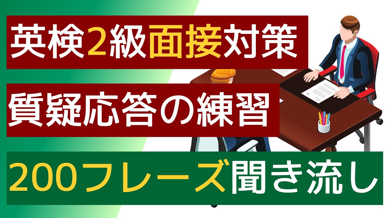 【英検2級】【2次試験質疑応答】【聞き流し】2級の「あなたに関する質問」（面接試験）の質疑応答に使える200ﾌﾚｰｽﾞを聞き流すことができます